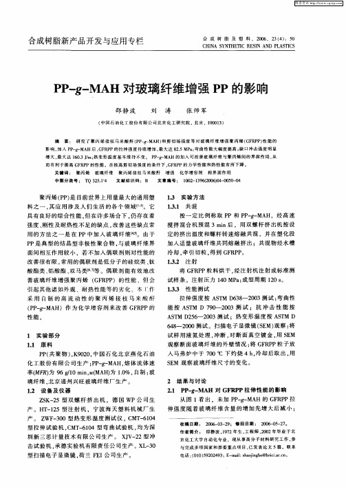 PP-g—MAH对玻璃纤维增强PP的影响