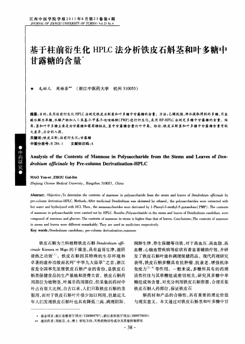 基于柱前衍生化HPLC法分析铁皮石斛茎和叶多糖中甘露糖的含量