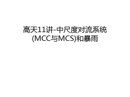 【资料】高天11讲-中尺度对流系统(mcc与mcs)和暴雨汇编