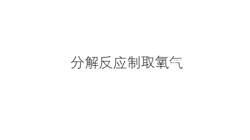 华师大版九上1.3分解反应制取氧气   (共40张PPT)