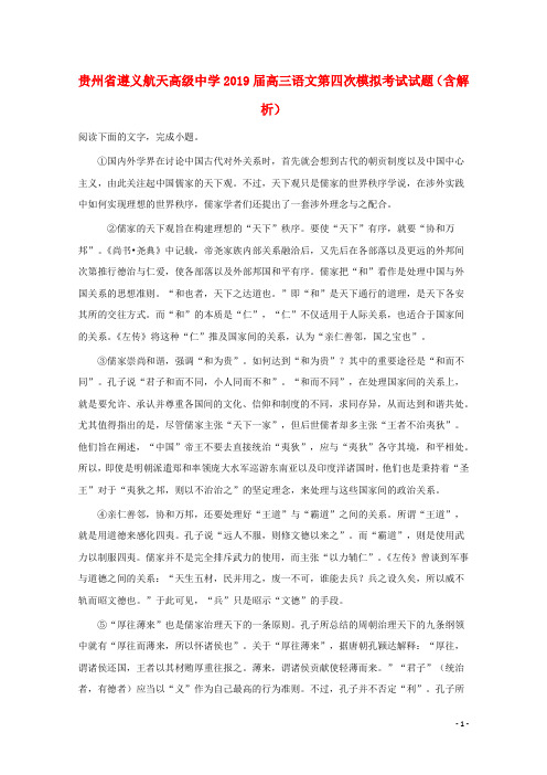 贵州省遵义航天高级中学2019届高三语文第四次模拟考试试题(含解析)