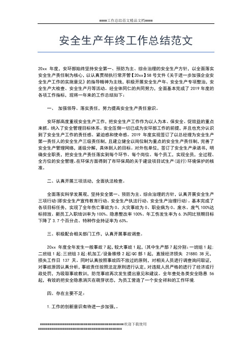 2019年最新安全生产个人年终工作总结【三篇】工作总结文档【七篇】