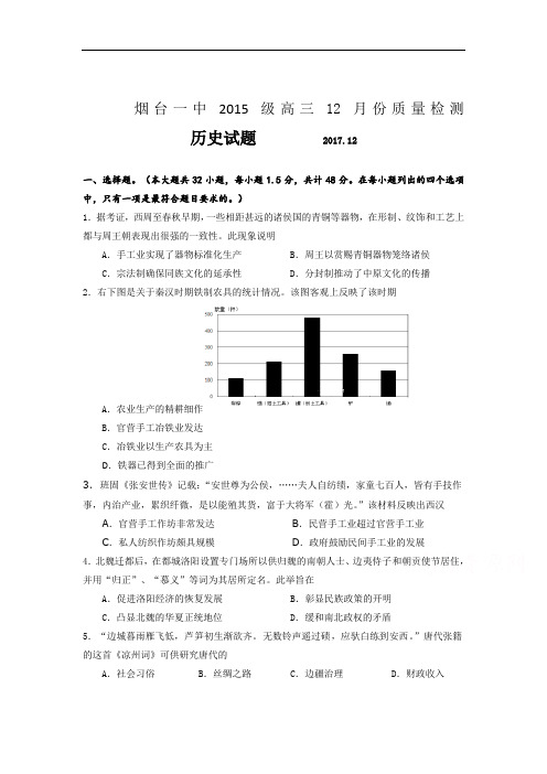 2017-2018学年山东省烟台第一中学高三12月月考历史试题