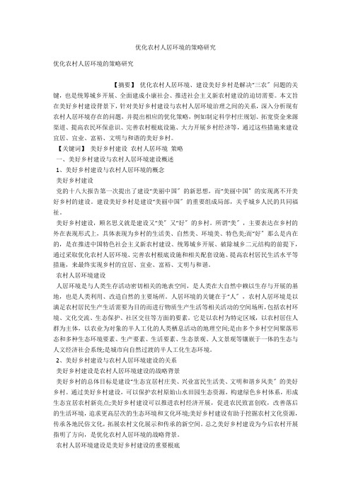 优化农村人居环境的策略研究 