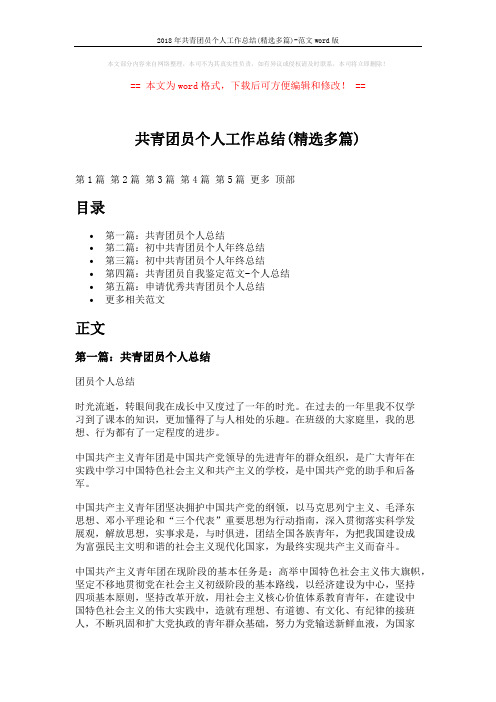 2018年共青团员个人工作总结(精选多篇)-范文word版 (7页)