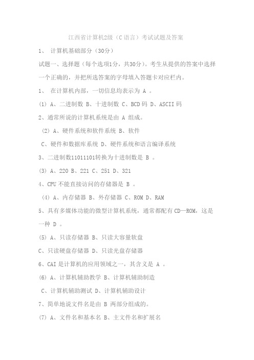 江西省计算机2级(C语言)考试试题及答案