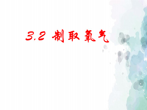 科粤版化学-九年级上册-《制取氧气》课件初中