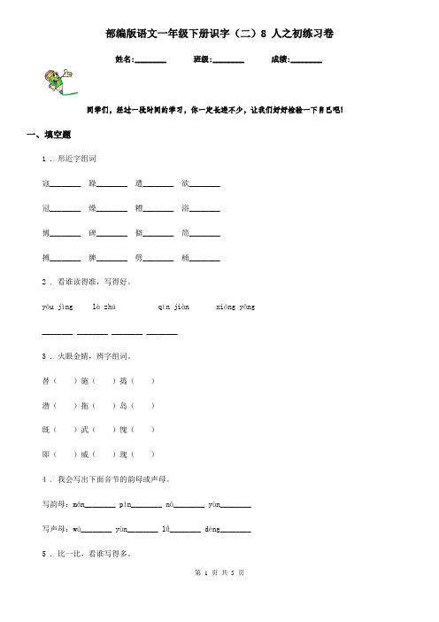 部编版语文一年级下册识字(二)8 人之初练习卷