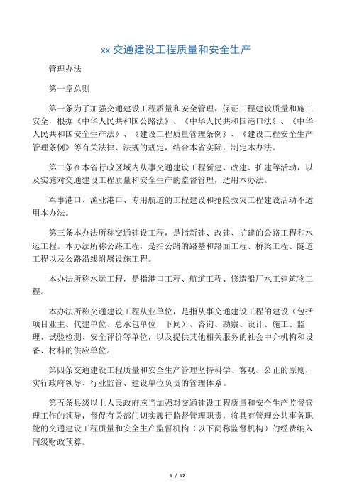 浙江省交通建设工程质量和安全生产