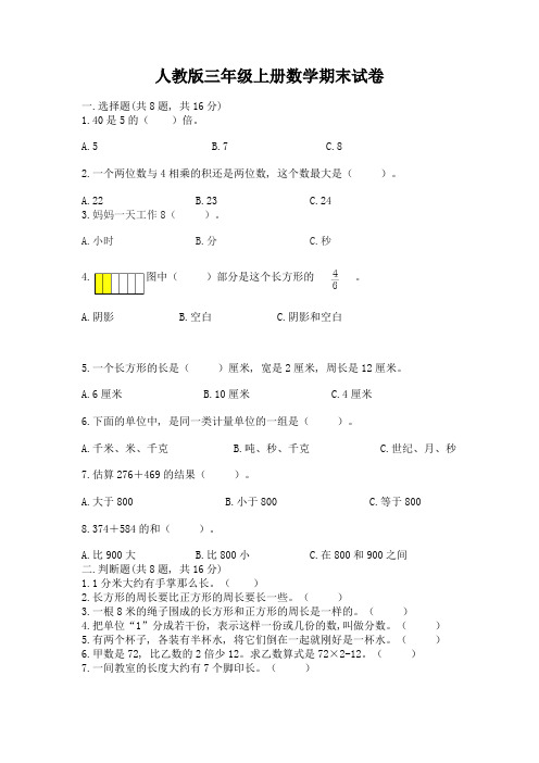 人教版三年级上册数学期末试卷含解析答案