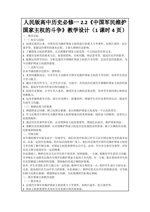 人民版高中历史必修一2.2《中国军民维护国家主权的斗争》教学设计(1课时4页)