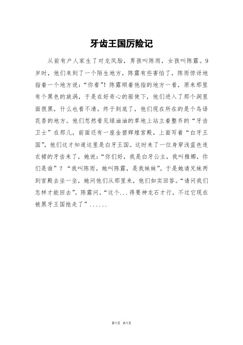 牙齿王国厉险记_三年级作文