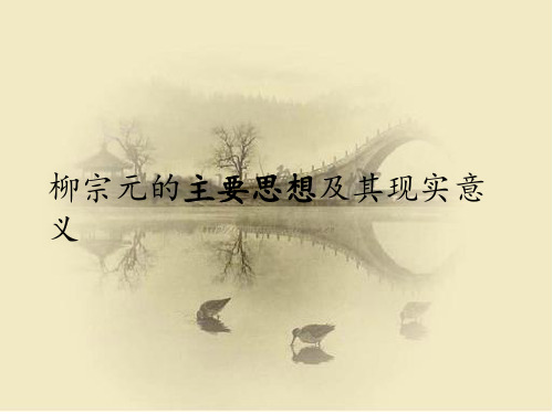 柳宗元的主要政治思想