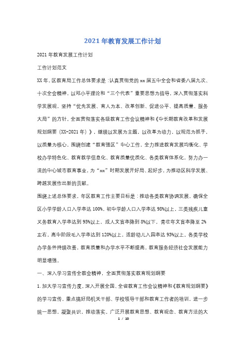 2021年教育发展工作计划