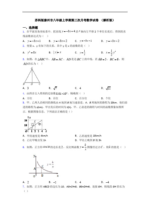 苏科版泰州市八年级上学期第三次月考数学试卷 (解析版)