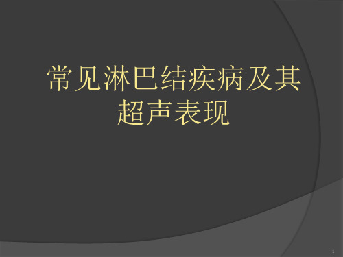 常见淋巴结疾病及其超声表现精品PPT课件