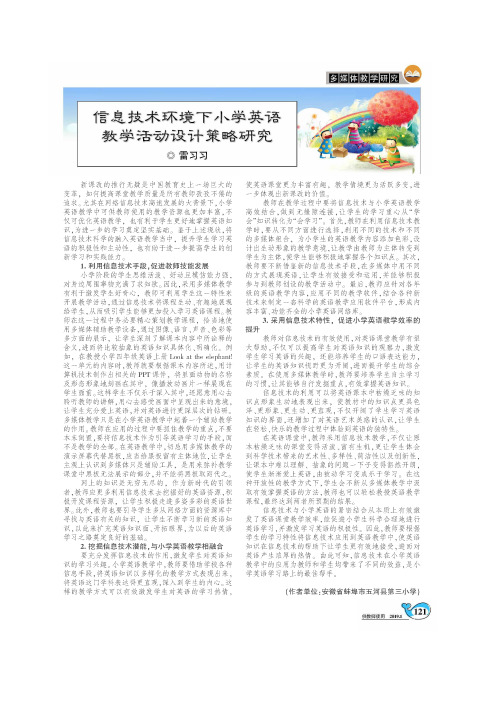 信息技术环境下小学英语教学活动设计策略研究