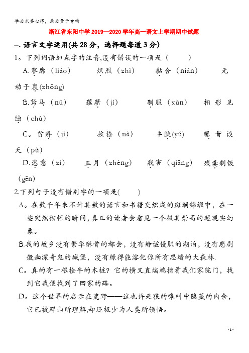 东阳中学2019-2020学年高一语文上学期期中试题