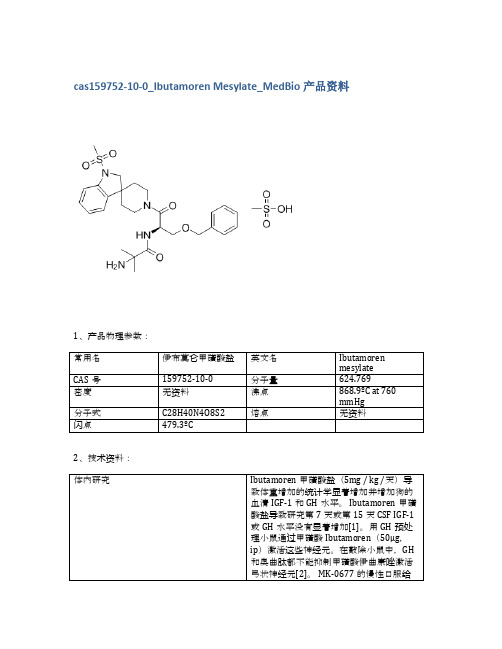 cas159752-10-0_Ibutamoren Mesylate_MedBio产品资料