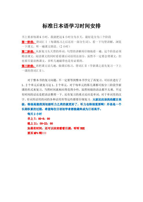 标准日本语学习时间安排