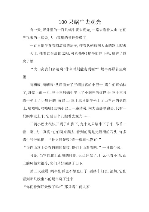 100只蜗牛去旅行