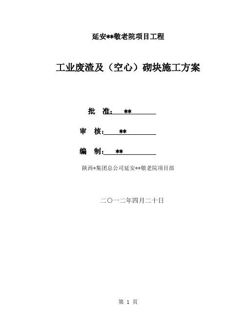 陕西框架敬老院工程工业废渣及(空心)砌块施工方案-13页word资料