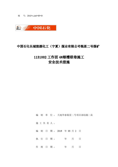 1131002胶带顺槽2#联巷与轨顺通安全技术措施