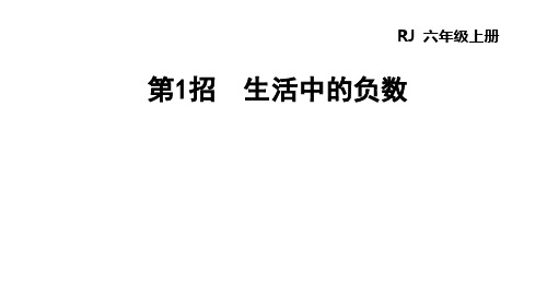 六年级下册数学课件-极速提分法：第1招 生活中的负数｜人教版(共12张PPT)