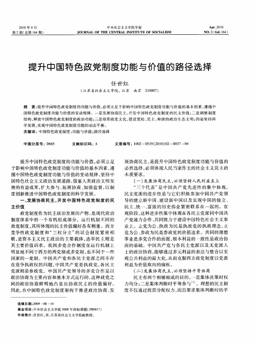 提升中国特色政党制度功能与价值的路径选择