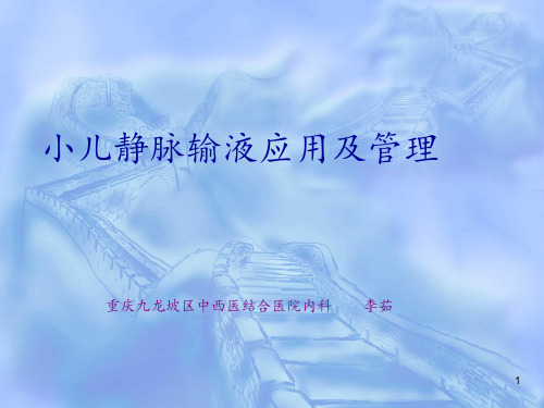 小儿静脉输液的应用及管理ppt课件