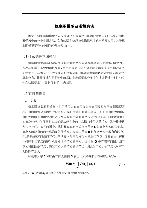 概率图模型及求解方法