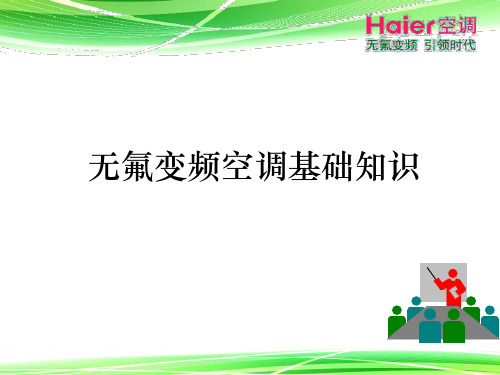 02海尔无氟变频空调基础知识