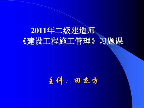 2011建设工程施工管理模考题