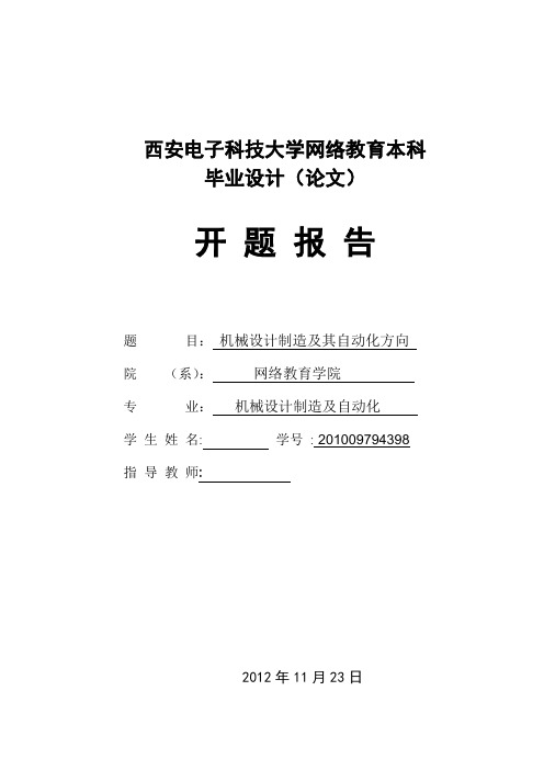 机械设计制造及其自动化方向开题报告