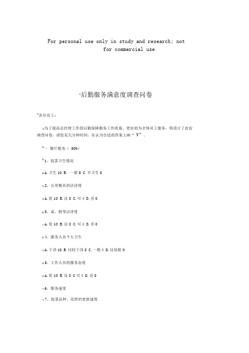 后勤服务满意度调查问卷
