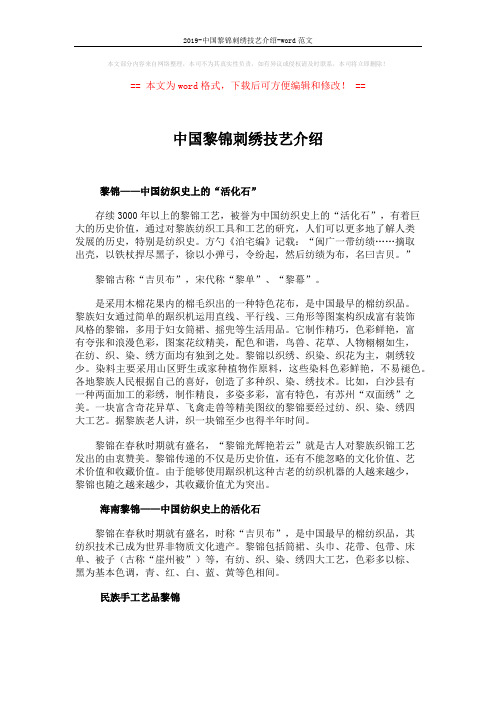 2019-中国黎锦刺绣技艺介绍-word范文 (4页)
