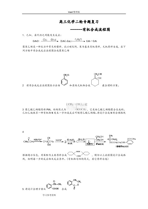 化学人教版高中选修5 有机化学基础高三有机合成的流程试卷