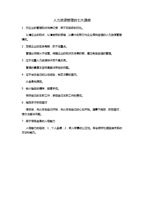 人力资源管理的七大通病