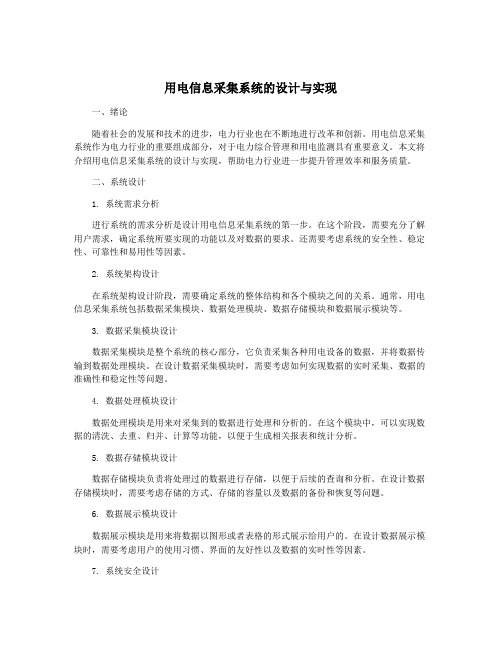 用电信息采集系统的设计与实现