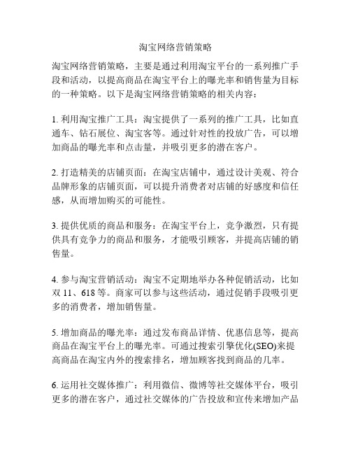 淘宝网络营销策略