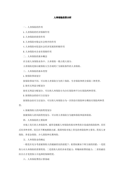 人寿保险投资分析