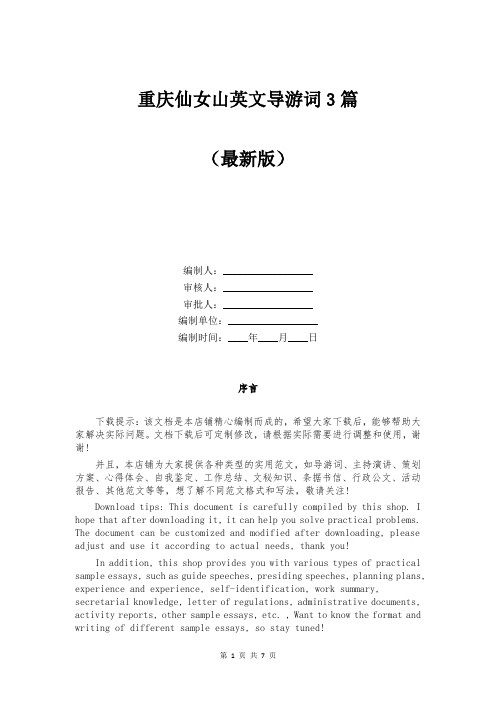 重庆仙女山英文导游词3篇
