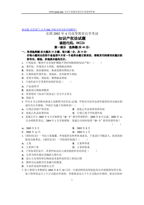 知识产权法2005年4月全国历年自考试卷
