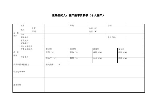 证券经纪人的大客户档案模板