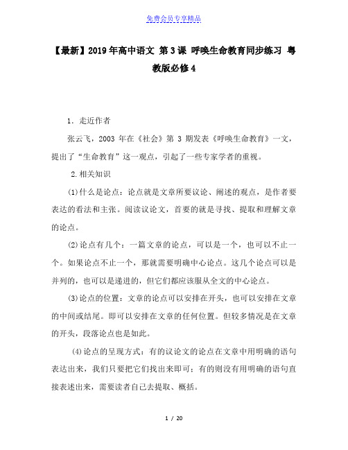 精品高中语文 第3课 呼唤生命教育同步练习 粤教版必修4