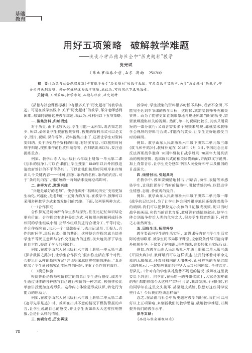 用好五项策略 破解教学难题——浅谈小学品德与社会中“历史题材”教学