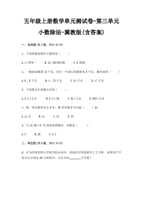 五年级上册数学单元测试卷-第三单元 小数除法-冀教版(含答案)