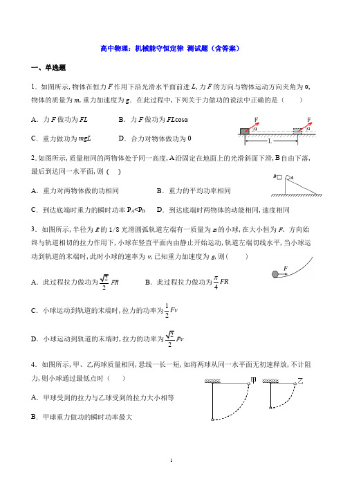 高中物理：机械能守恒定律 测试题(含答案)