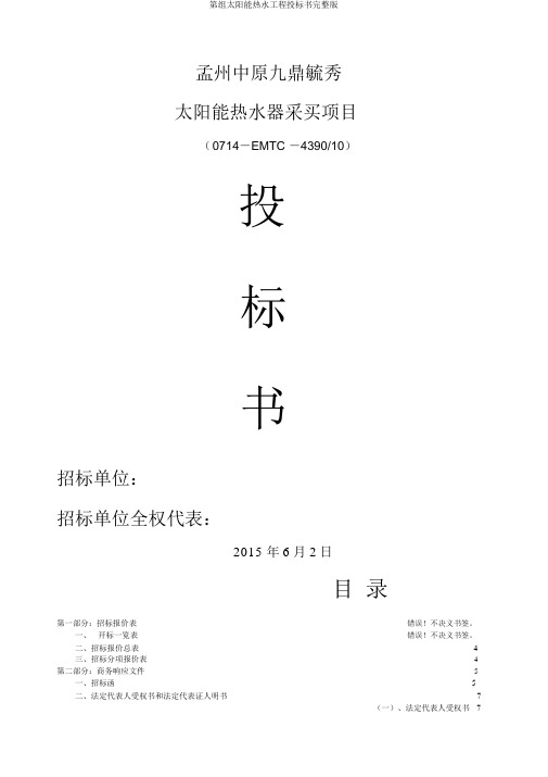 第组太阳能热水工程投标书完整版