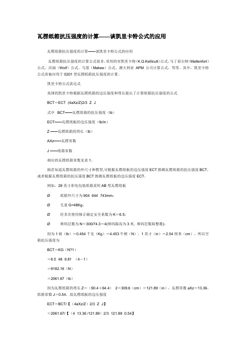 瓦楞纸箱抗压强度的计算——谈凯里卡特公式的应用